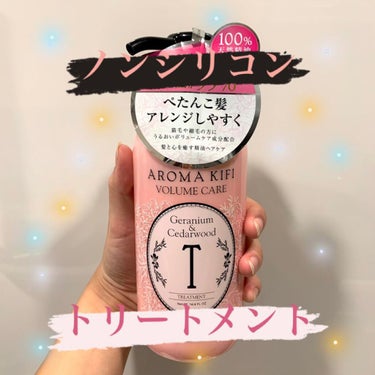 ボリュームケアシャンプー／トリートメント/AROMA KIFI/シャンプー・コンディショナーを使ったクチコミ（1枚目）