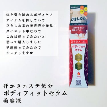 マックス 汗かきエステ気分 ボディフィットセラムのクチコミ「引き締めボディセラム紹介します🔥

汗かきエステ気分
ボディフィットセラム（美容液）140g
.....」（2枚目）