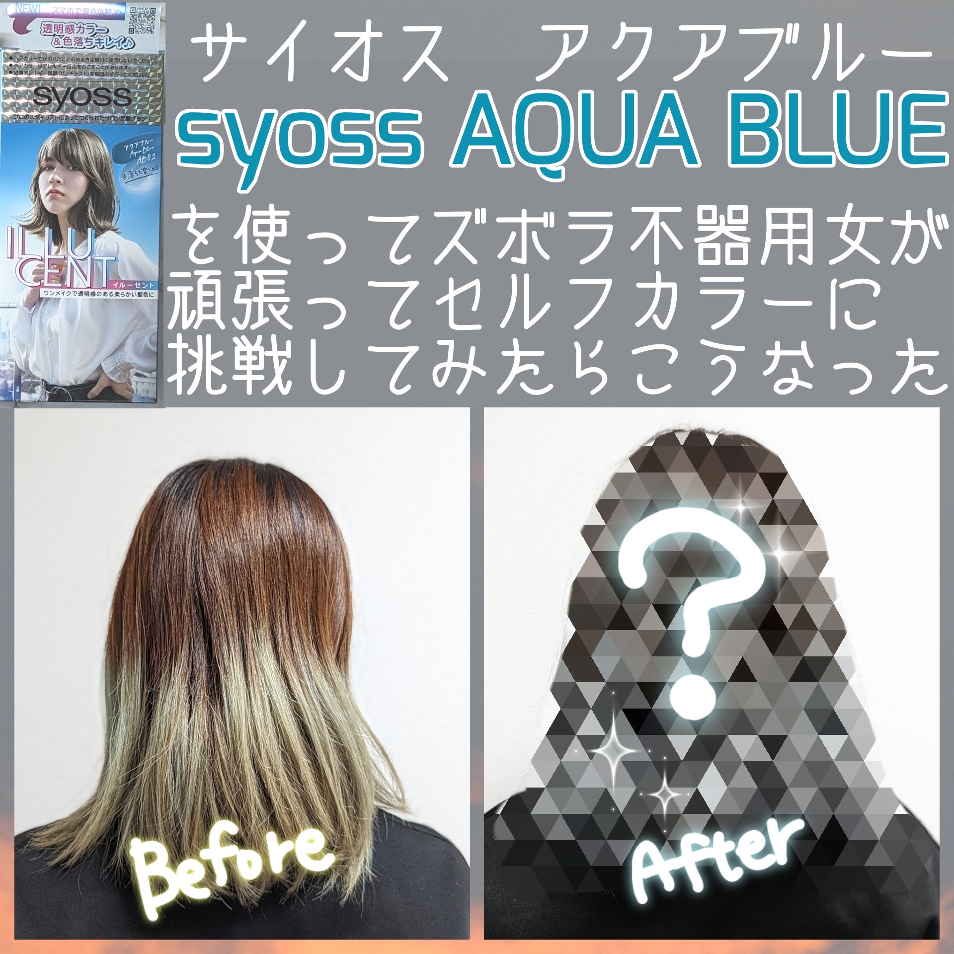 イルーセント ミルキーヘアカラー/サイオス/ヘアカラーを使ったクチコミ（1枚目）