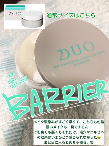 デュオ ザ 薬用クレンジングバーム バリア【医薬部外品】/DUO/クレンジングバームを使ったクチコミ（3枚目）