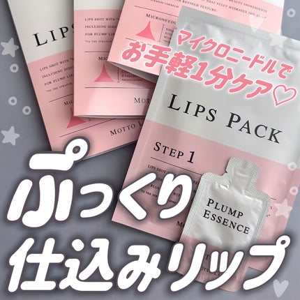 LIPS SHOT/MOTTO LAB./リップマスクを使ったクチコミ(1枚目)
