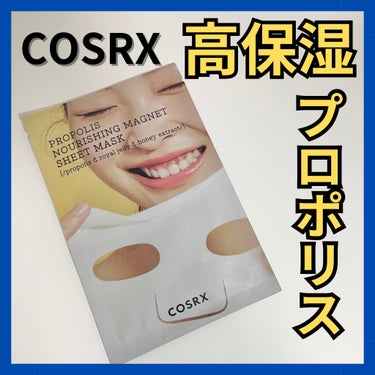 COSRX フルフィットプロポリスナリシングマグネットシートマスク のクチコミ「COSRXのパックレビュー✨

使用感あんまりだったけど朝肌キメ整っていい感じでした👌
───.....」（1枚目）