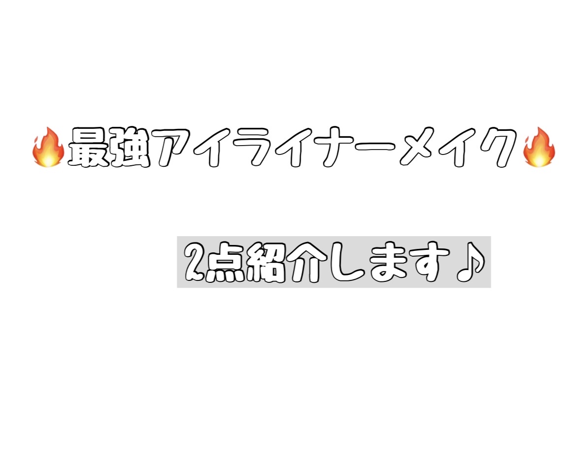 クリーミータッチライナー/キャンメイク/ジェルアイライナーを使ったクチコミ（1枚目）