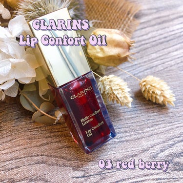 コンフォート リップオイル  03 red berry/CLARINS/リップグロスを使ったクチコミ（1枚目）