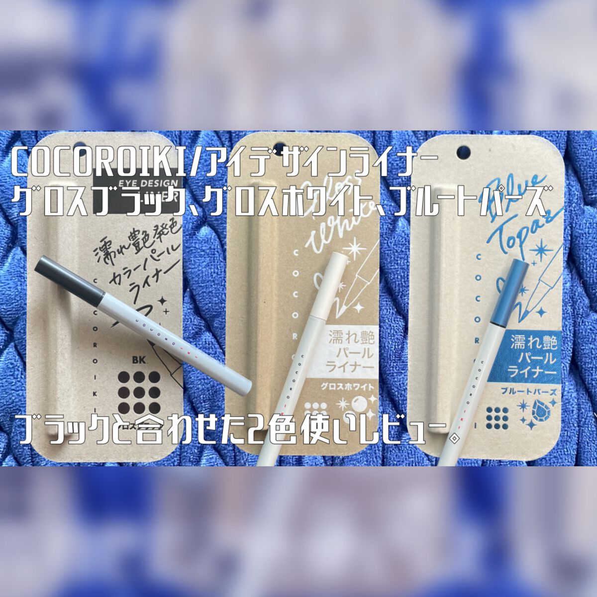 アイデザインライナー BL ブルートパーズ/COCOROIKI/リキッドアイライナーを使ったクチコミ（1枚目）