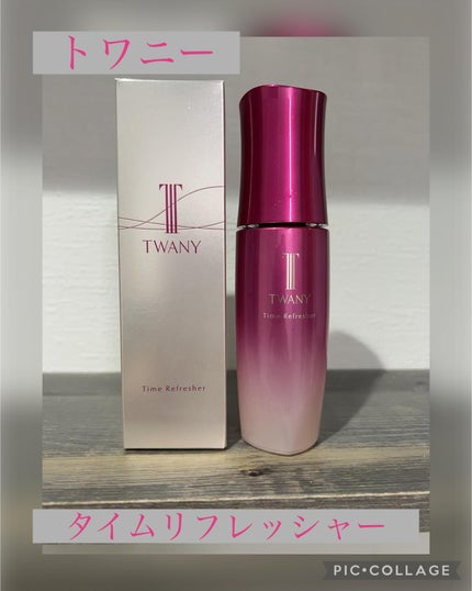 トワニー タイムリフレッシャー/TWANY/美容液を使ったクチコミ(1枚目)
