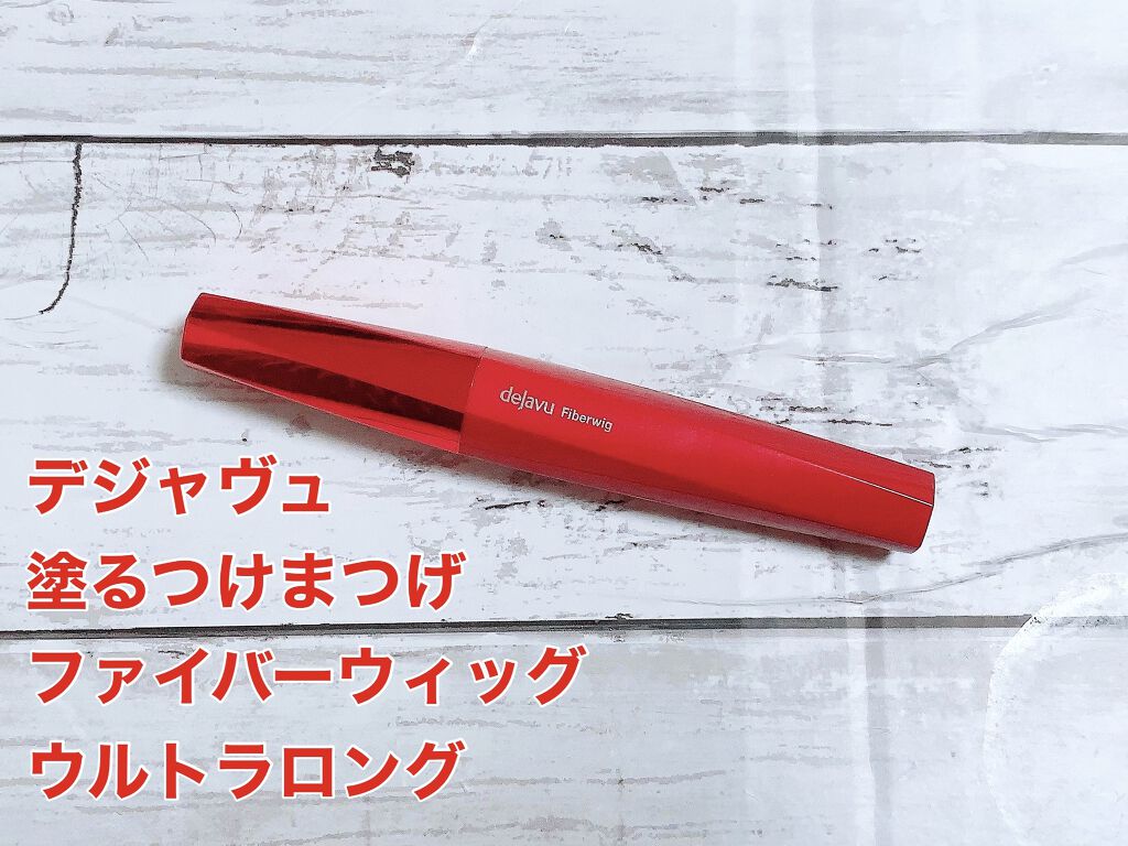 「塗るつけまつげ」ロングタイプ/デジャヴュ/マスカラを使ったクチコミ（1枚目）