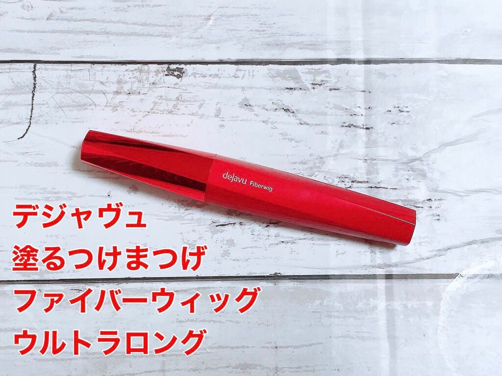 「塗るつけまつげ」ロングタイプ/デジャヴュ/マスカラを使ったクチコミ(1枚目)