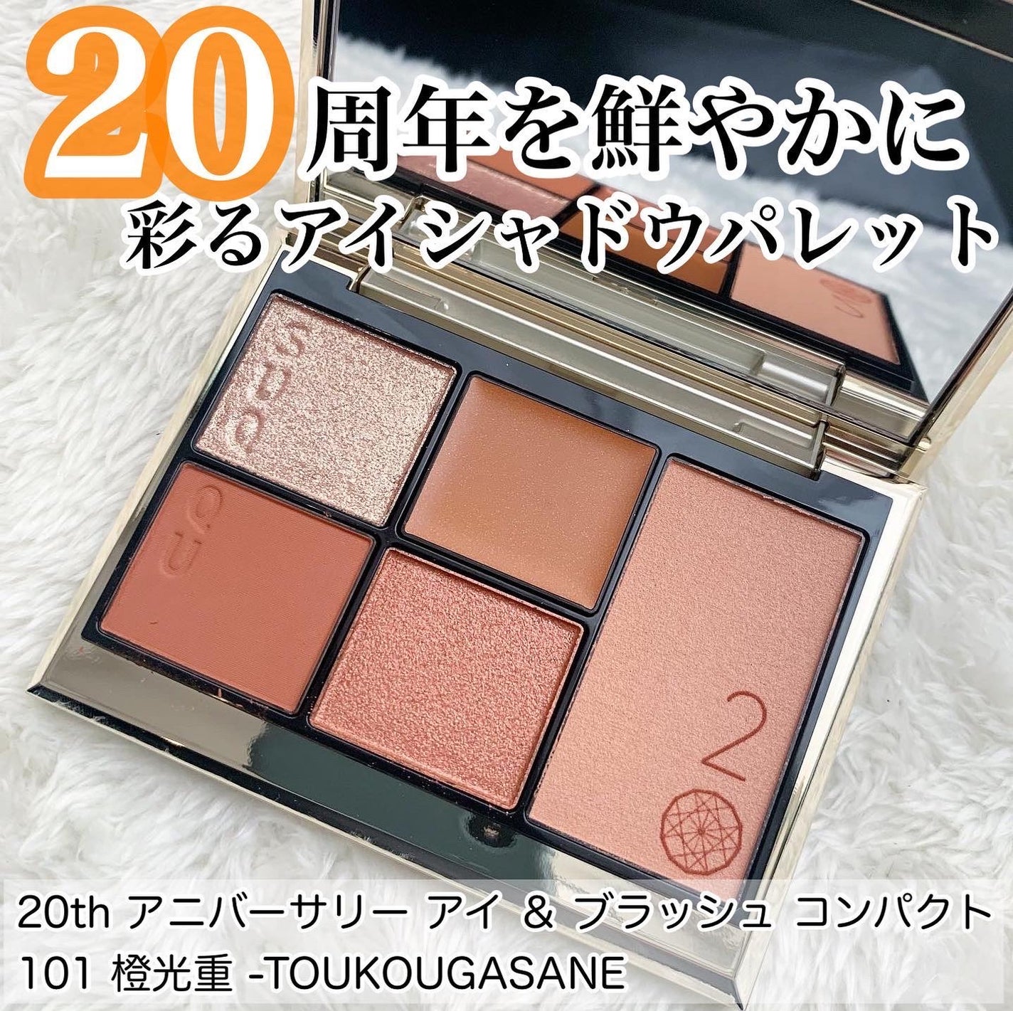 20th アニバーサリー アイ&ブラッシュ コンパクト/SUQQU/アイシャドウパレットを使ったクチコミ(1枚目)