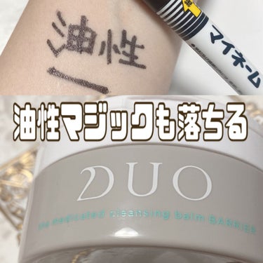 DUO デュオ ザ 薬用クレンジングバーム バリア【医薬部外品】のクチコミ「敏感肌さんにオススメ！

デュオ ザ 薬用 クレンジングバーム バリア
医学部外品

こちらは.....」（1枚目）