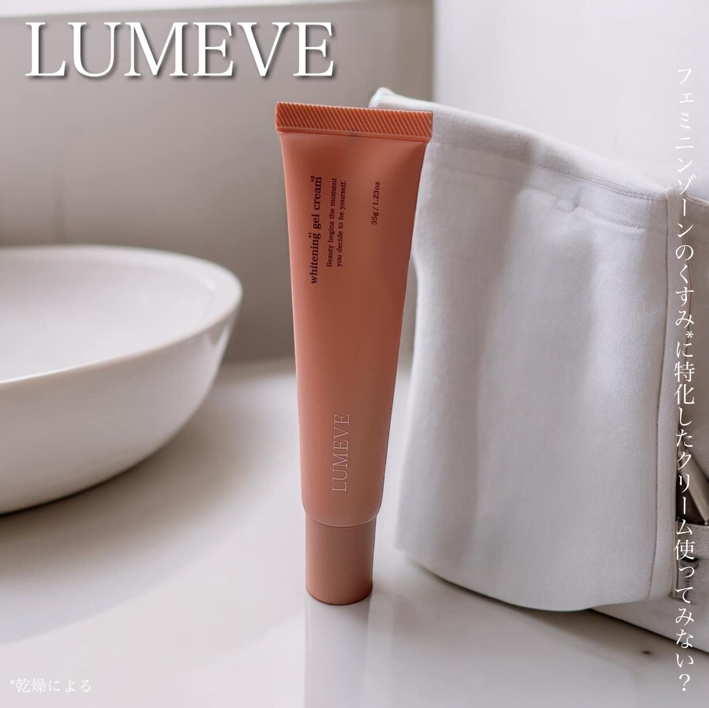 LUMEVEホワイトニングゲルクリーム/LUMEVE/デリケートゾーンケアを使ったクチコミ（1枚目）