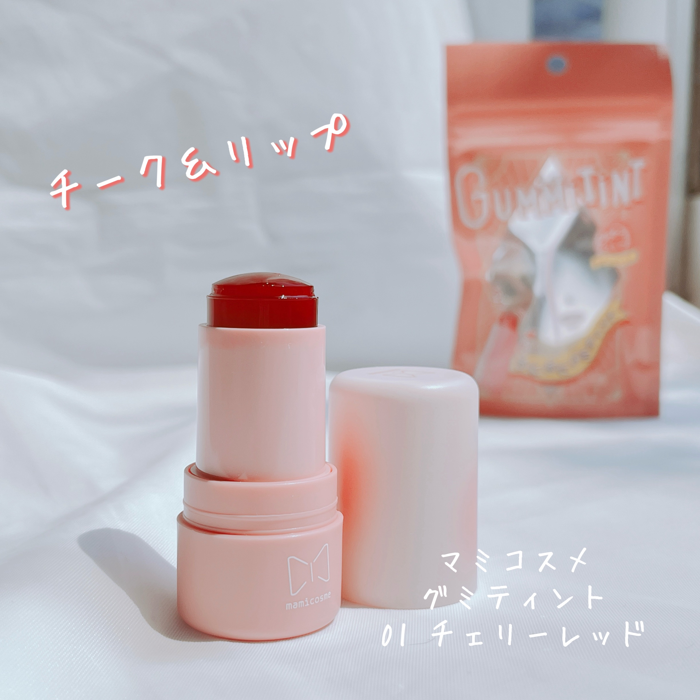 mamicosme グミティント 01 チェリーレッド/mamicosme/リップティントを使ったクチコミ（2枚目）