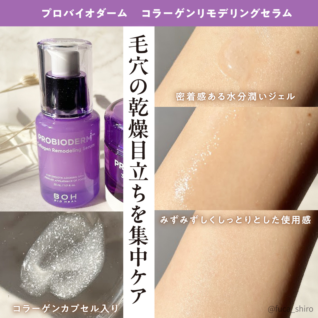 プロバイオダーム™ コラーゲンリモデリングセラム/BIOHEAL BOH/美容液を使ったクチコミ（3枚目）