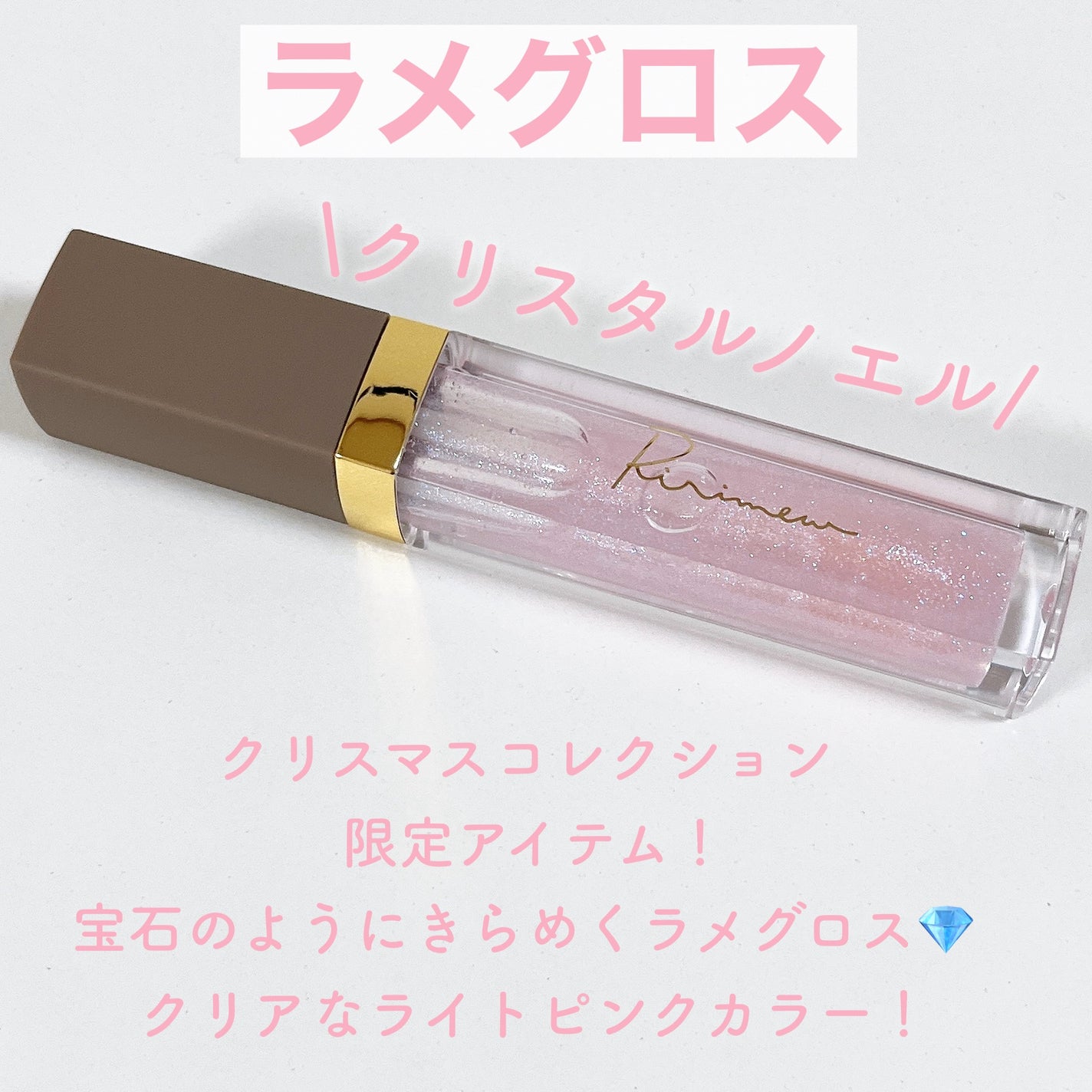 クリスマスコレクション’24/Ririmew/メイクアップキットを使ったクチコミ(5枚目)