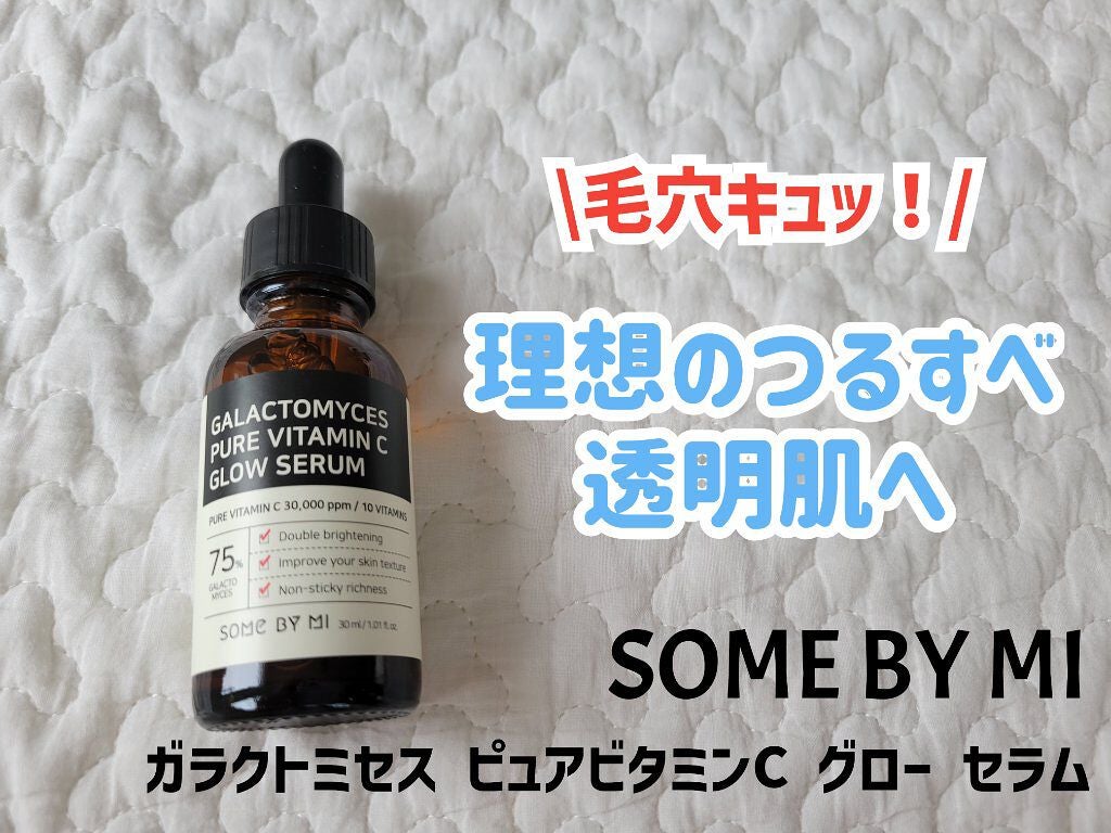 ガラクトミセスピュアビタミンCグローセラム/SOME BY MI/美容液を使ったクチコミ(1枚目)