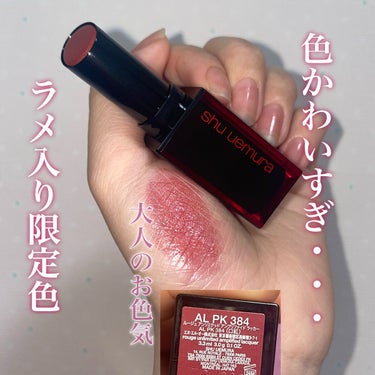 shu uemura
ルージュ アンリミテッド アンプリファイド ラッカー
AL PK 384

お友達にもらいました。
私が色気ほしいってよく言ってたからって
こんな素敵な色選んでくれた♡

ピンクな