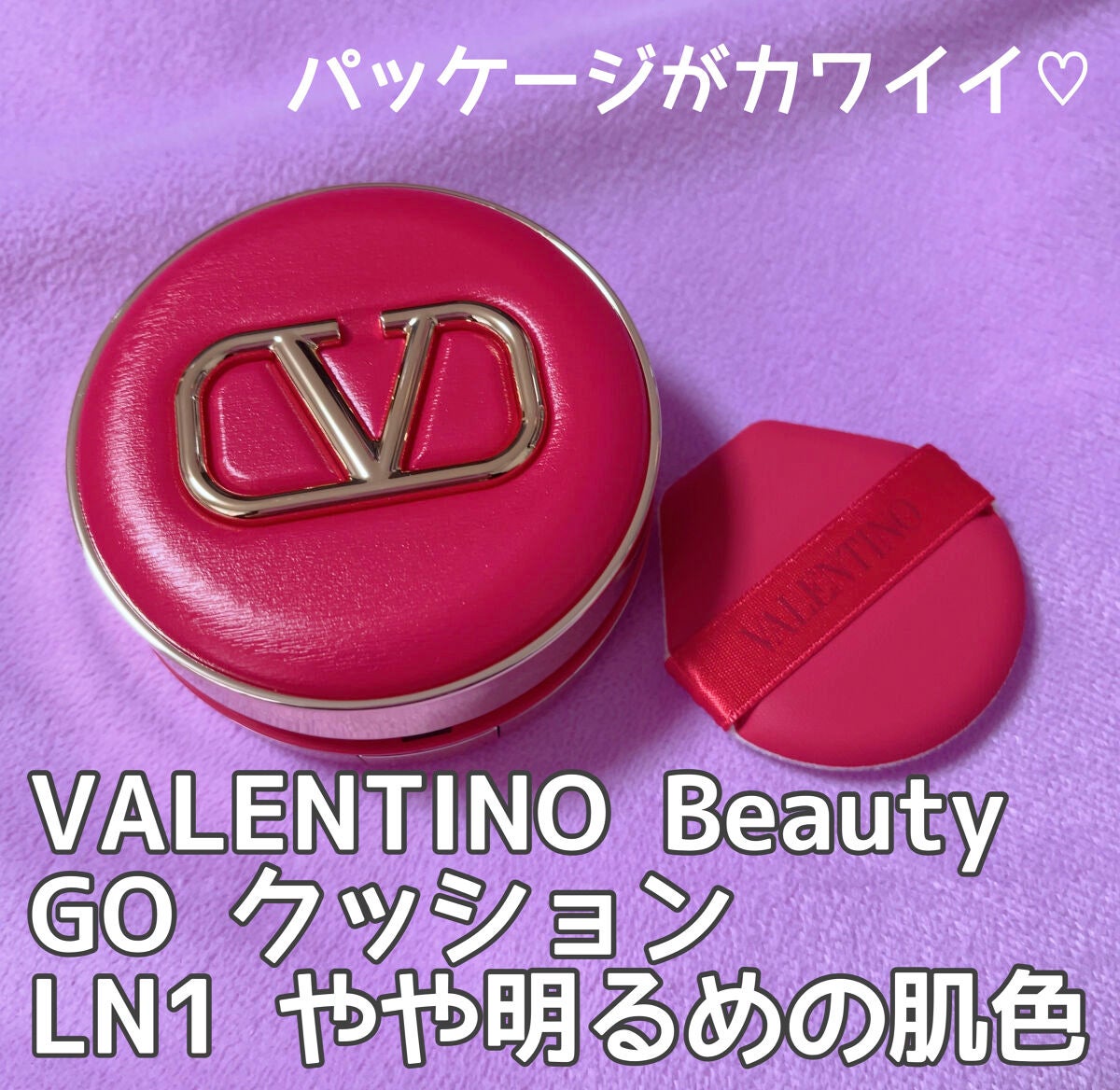 GO クッション/ヴァレンティノ ビューティ/クッションファンデーションを使ったクチコミ(1枚目)