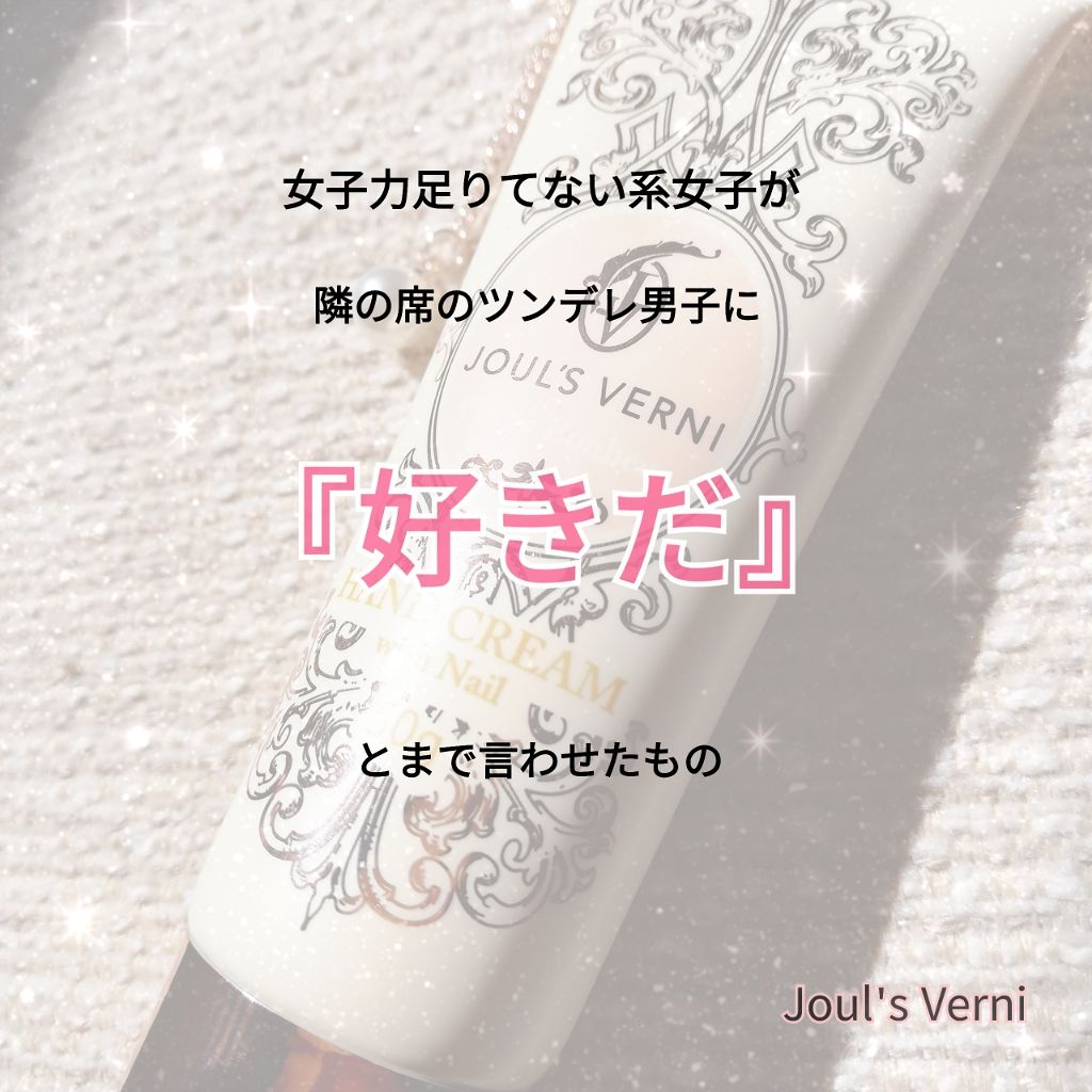 フレグランスハンドクリームウィズネイル オーデオルタンシア/JOUL’S VERNI/ハンドクリームを使ったクチコミ(1枚目)