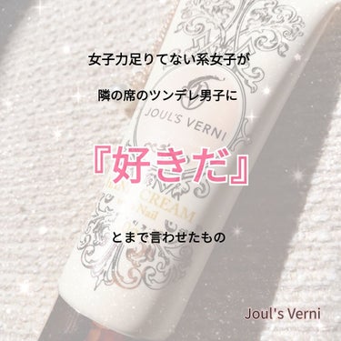 フレグランスハンドクリームウィズネイル シトランボヌール/JOUL’S VERNI/ハンドクリームを使ったクチコミ（1枚目）