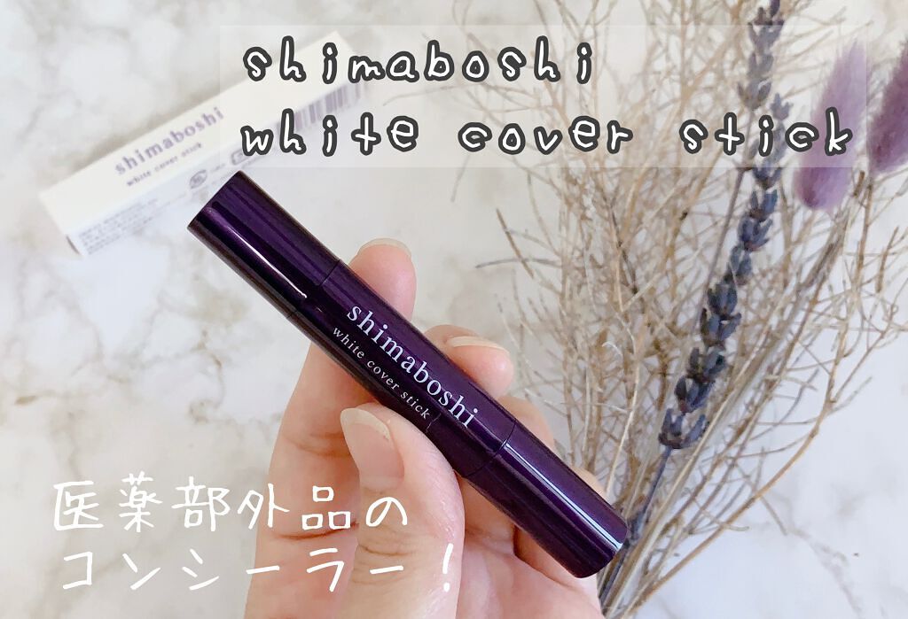 ホワイトカバースティック/shimaboshi/化粧下地を使ったクチコミ（1枚目）