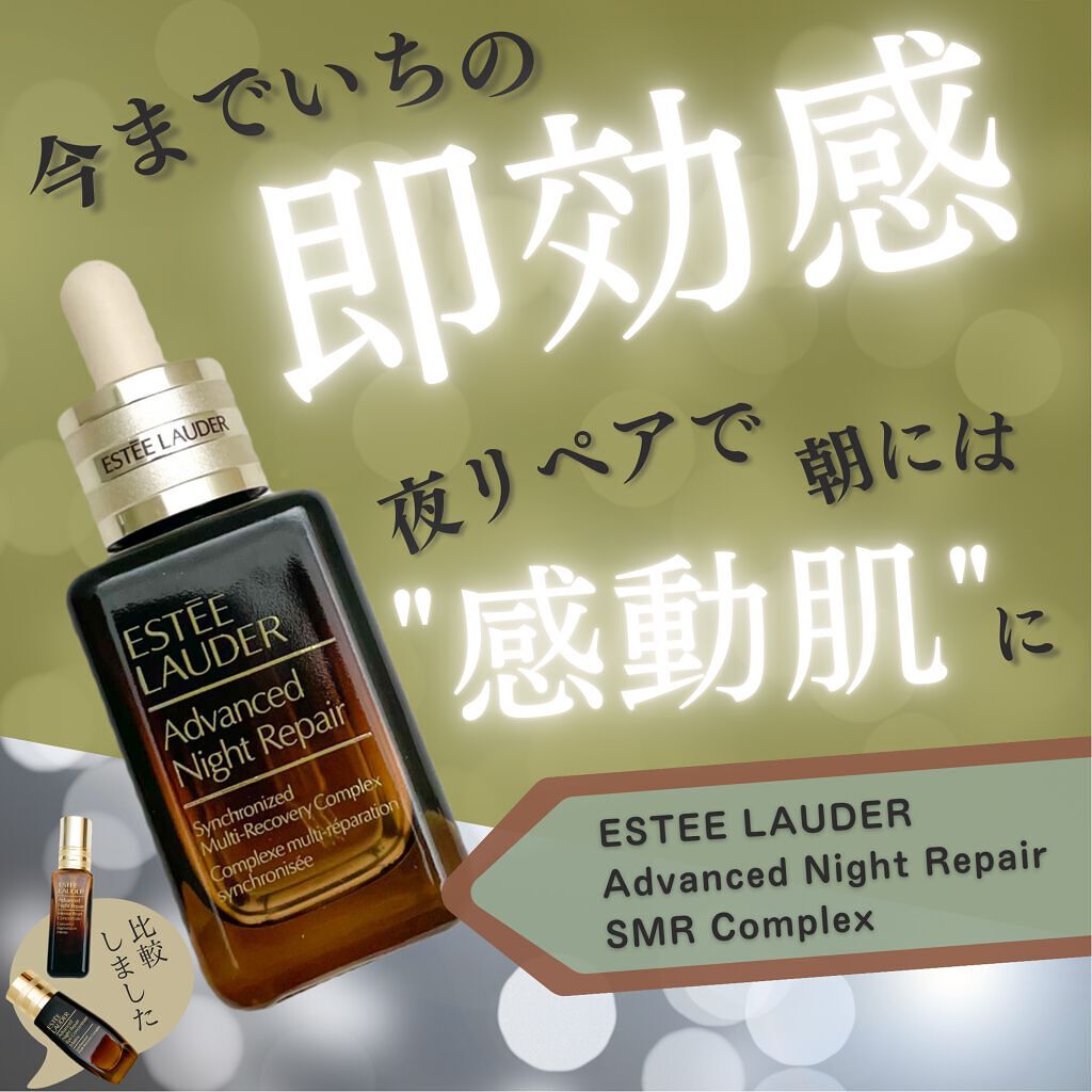 アドバンス ナイト リペア SMR コンプレックス/ESTEE LAUDER/美容液を使ったクチコミ(1枚目)