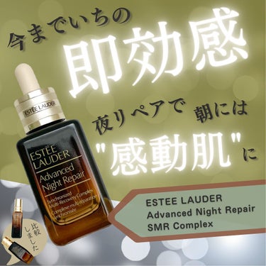 アドバンス ナイト リペア SMR コンプレックス/ESTEE LAUDER/美容液を使ったクチコミ（1枚目）