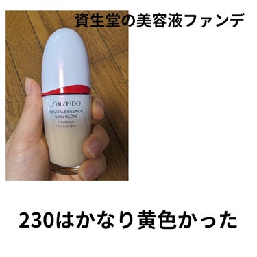 SHISEIDO
エッセンス スキングロウ ファンデーション
230Alder

黄みの強い自分は最初明るめの黄味寄りの160を
購入。 明るく白過ぎたので、それよりも更に黄味寄りで 暗い230を購入。