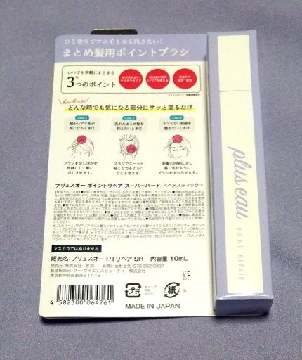 ポイントリペア スーパーハード/plus eau/ヘアジェルを使ったクチコミ(2枚目)