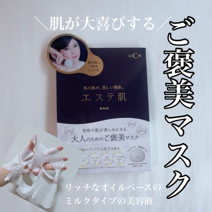 エステ肌 フェイシャルマスク/LUCIA(ルチア)/その他スキンケアを使ったクチコミ(1枚目)
