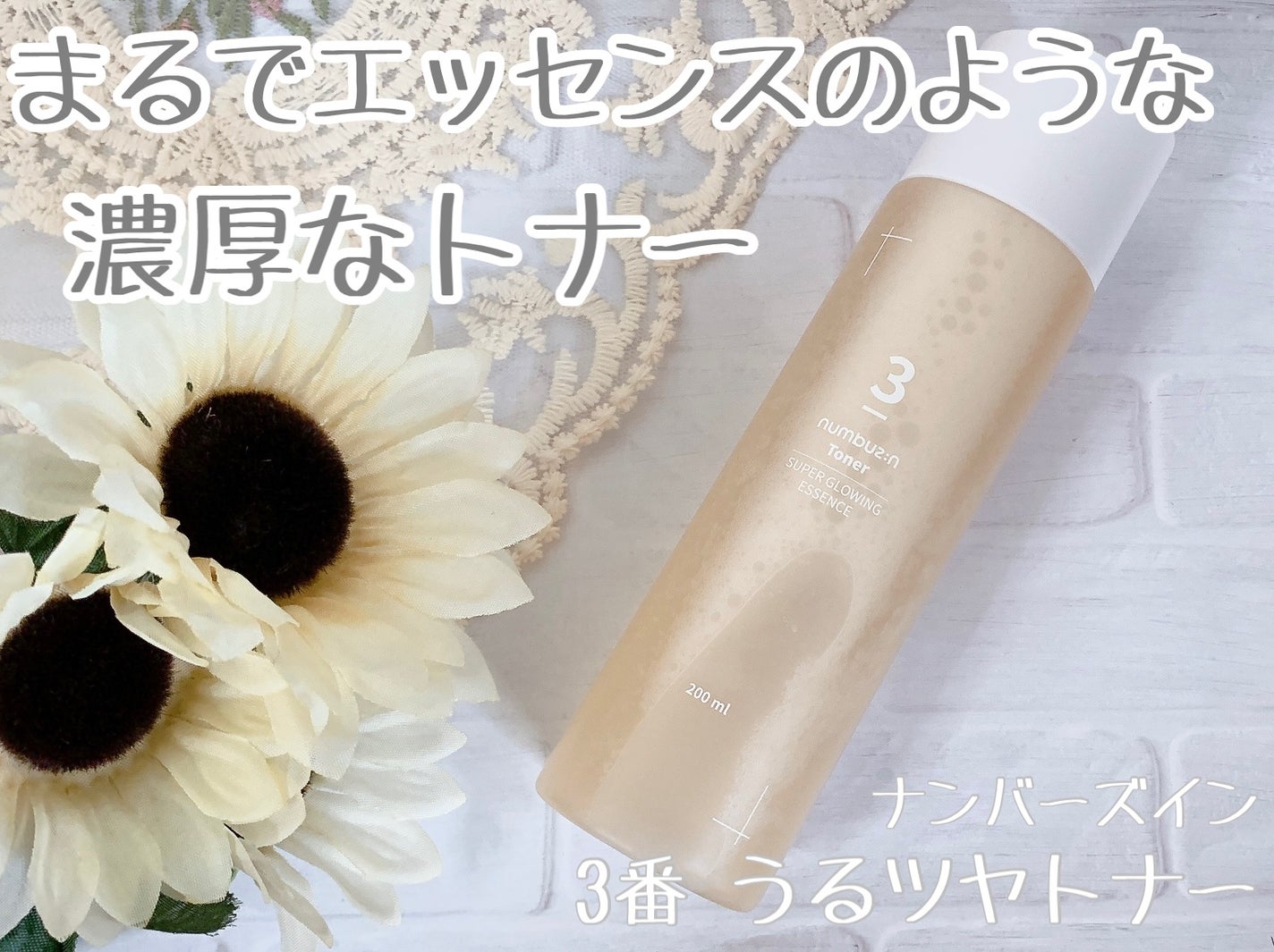 3番 うるツヤ発酵トナー/numbuzin/化粧水を使ったクチコミ(1枚目)