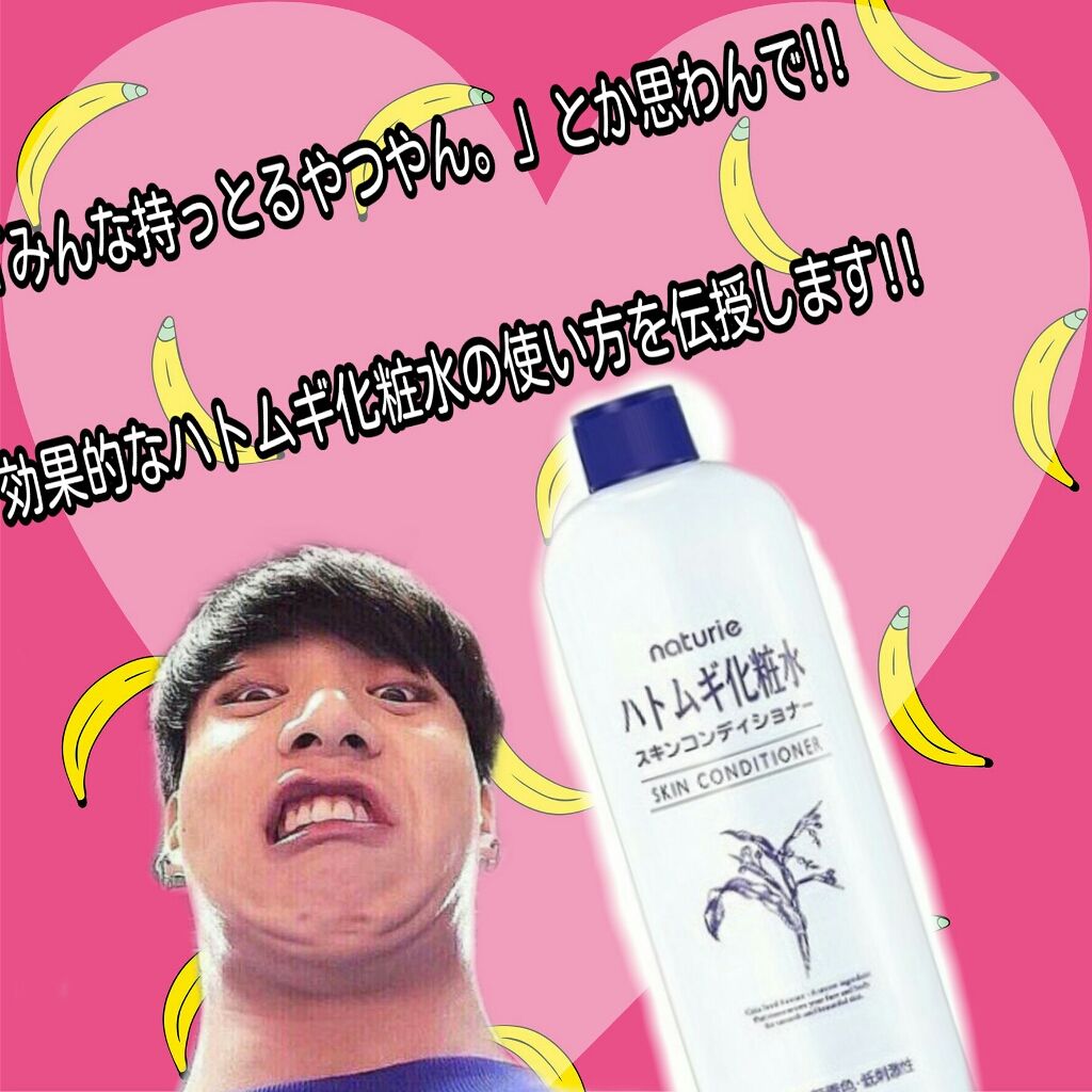 ハトムギ化粧水(ナチュリエ スキンコンディショナー R )/ナチュリエ/化粧水を使ったクチコミ（2枚目）