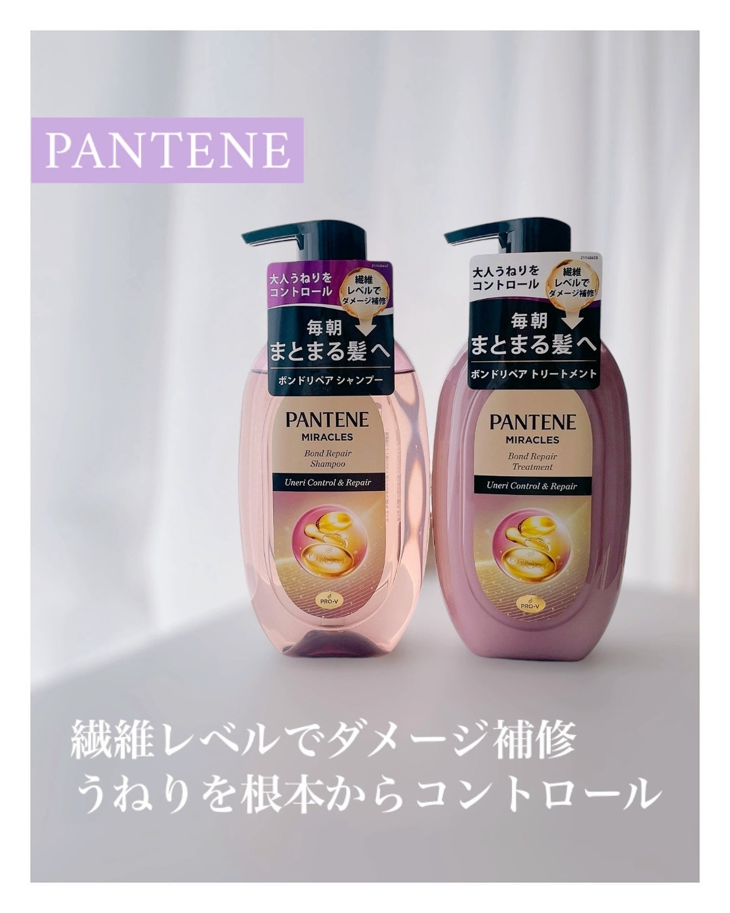 ミラクルズ うねりコントロール&リペア ボンドリペア シャンプー/トリートメント/パンテーン/市販シャンプーを使ったクチコミ(1枚目)