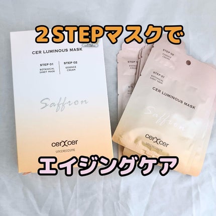 ルミナスマスク   (ケアクリーム付き) /cerXcer/シートマスク・パックを使ったクチコミ(1枚目)