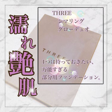 THREE シマリング グロー デュオ/THREE/クリームハイライトを使ったクチコミ（1枚目）