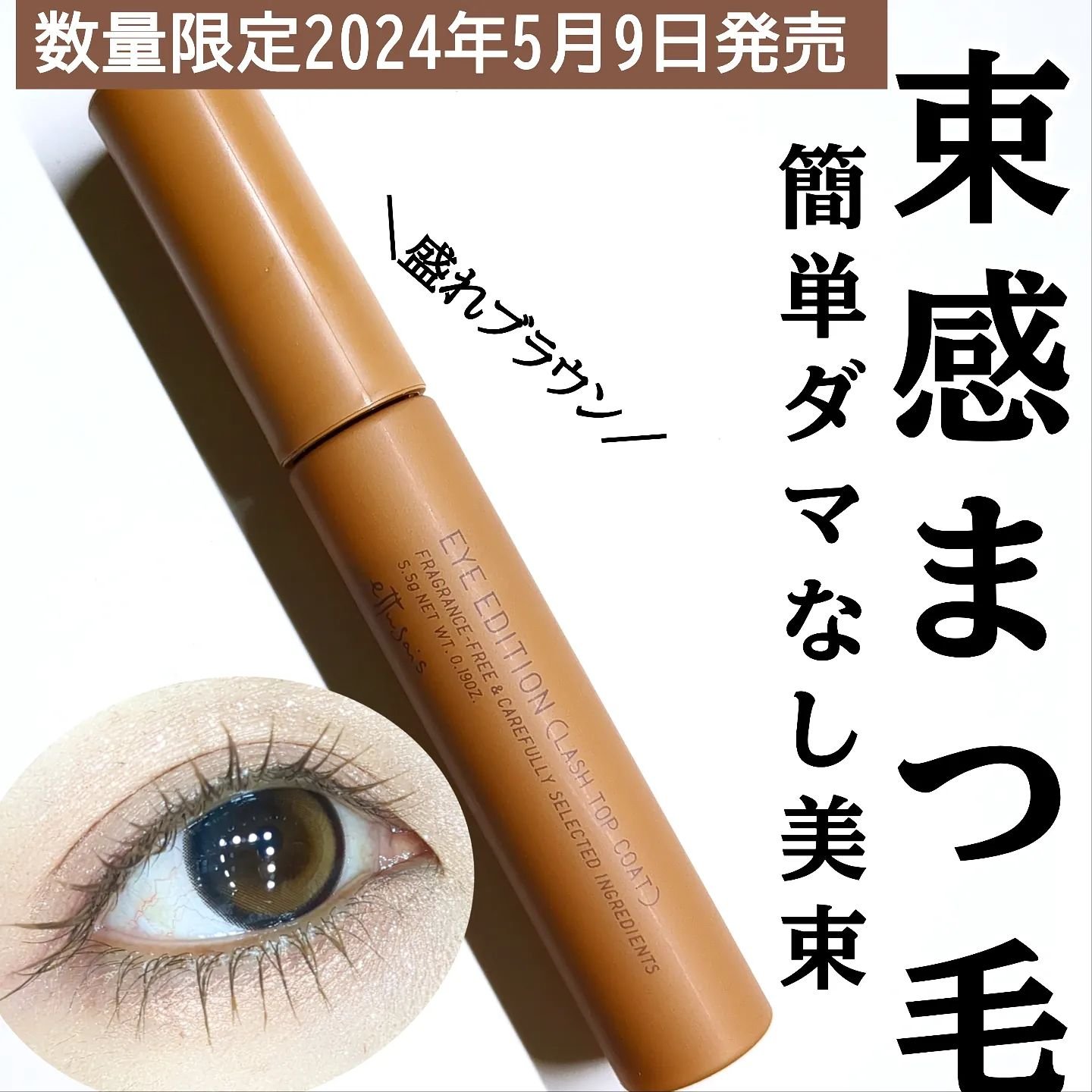 エテュセ アイエディション(ラッシュトップコート)/ettusais/マスカラトップコートを使ったクチコミ（1枚目）