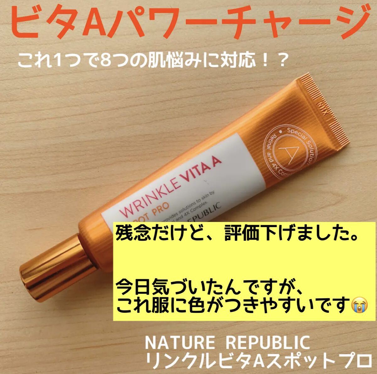 リンクルビタAスポットプロ/ネイチャーリパブリック/美容液を使ったクチコミ（1枚目）