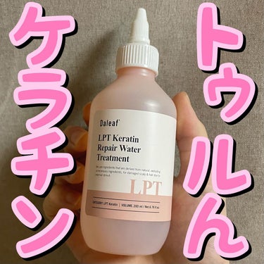 Daleaf LPTケラチンリペアウォータートリートメントのクチコミ「💕💕トゥルんケラチン💕💕
.
.
.
.
ダリーフ/LPTケラチン　リペアウォータートリートメ.....」（1枚目）