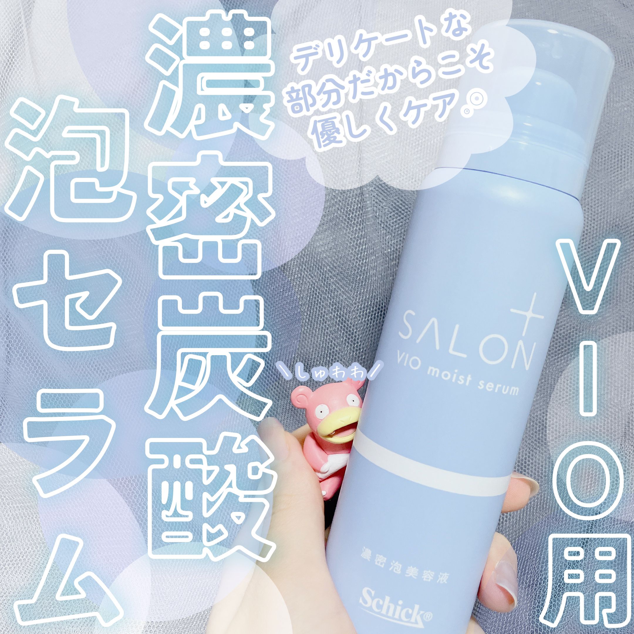 サロンプラス V.I.O 濃密泡セラム/サロンプラス/デリケートゾーンケアを使ったクチコミ（1枚目）