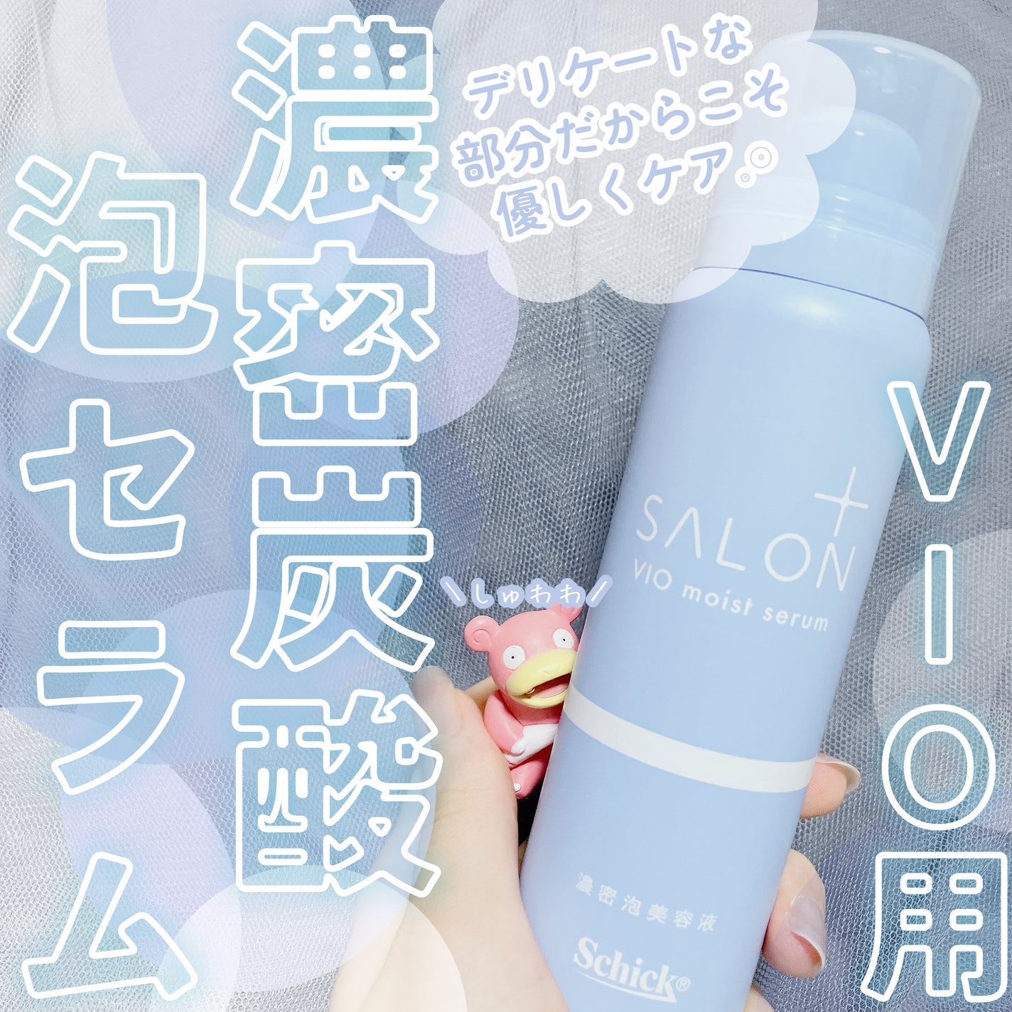 サロンプラス V.I.O 濃密泡セラム/サロンプラス/デリケートゾーンケアを使ったクチコミ(1枚目)