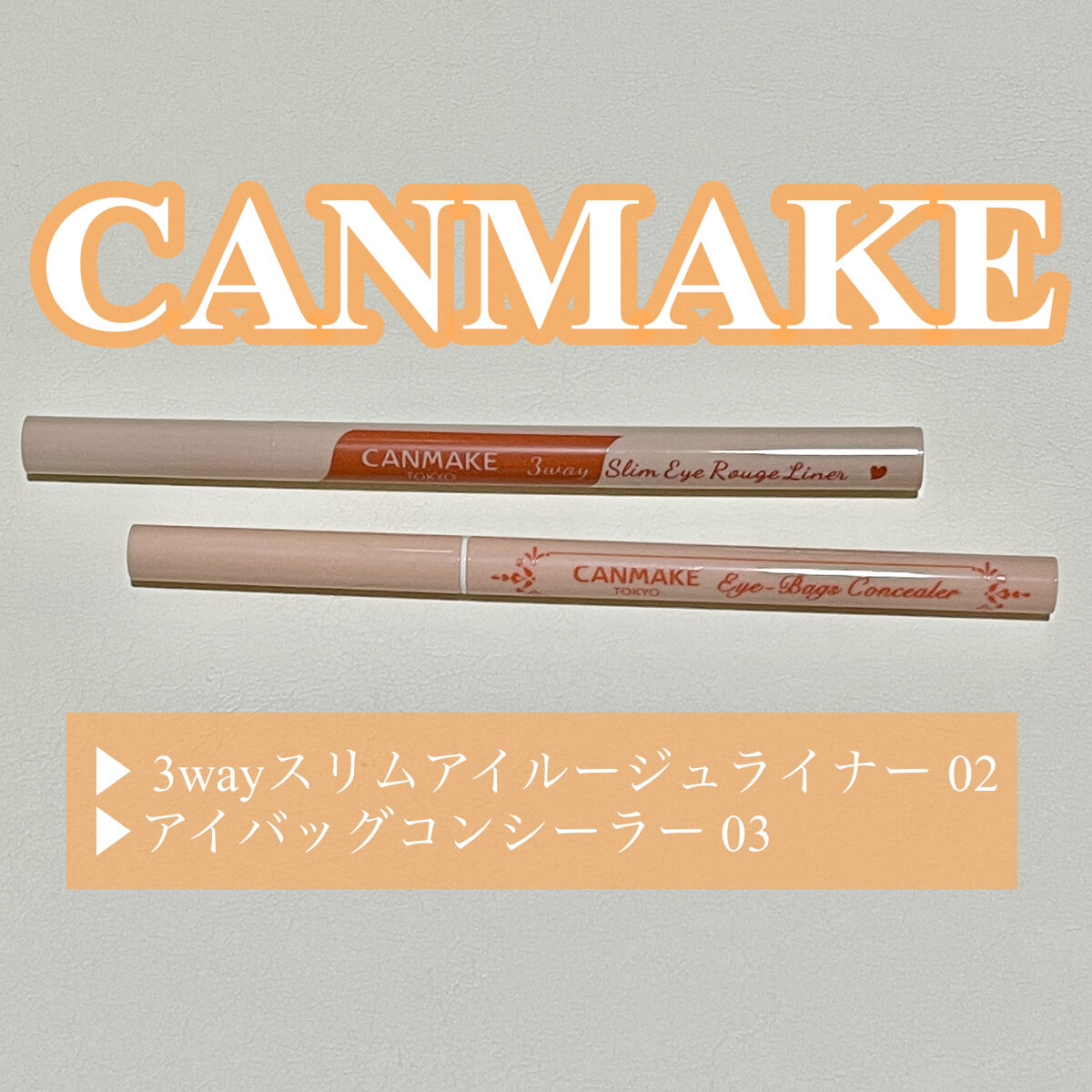 3wayスリムアイルージュライナー/キャンメイク/リキッドアイライナーを使ったクチコミ（1枚目）