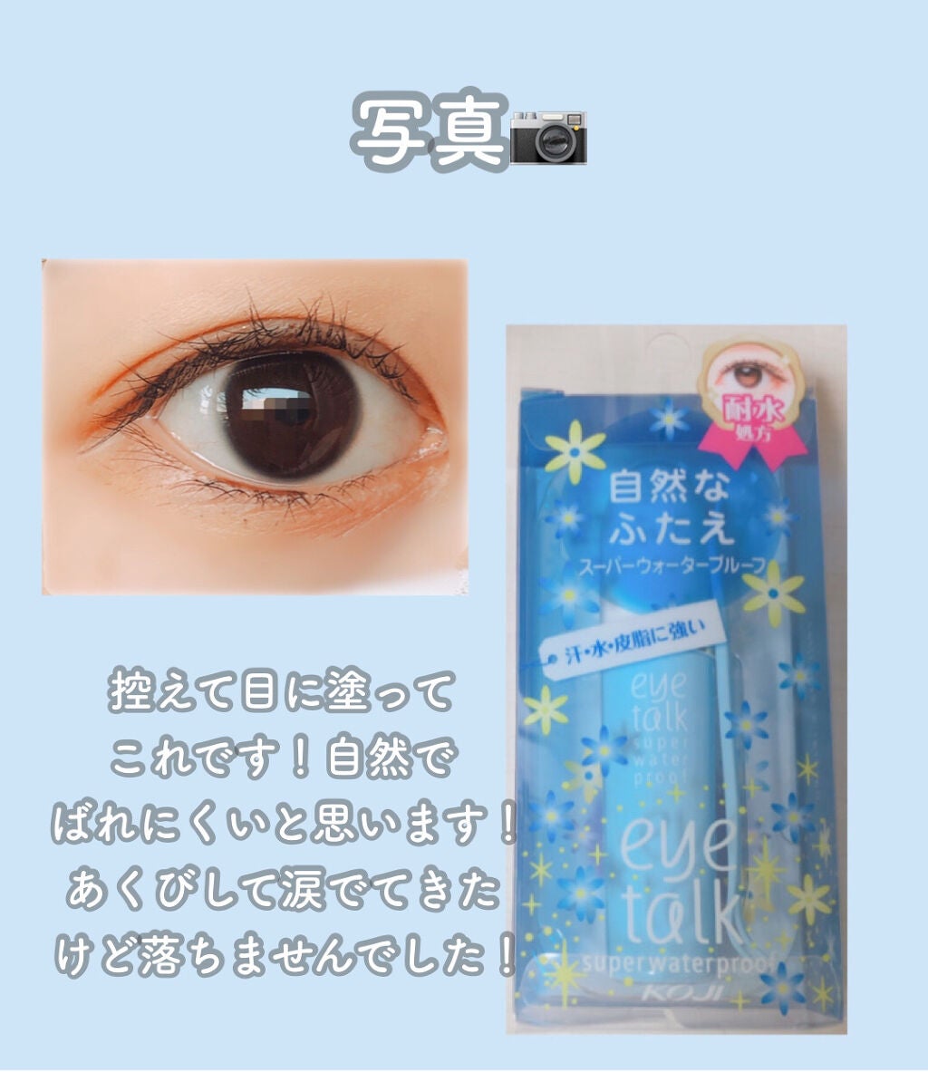 アイトーク スーパーウォータープルーフ/アイトーク/二重まぶた用アイテムを使ったクチコミ(2枚目)