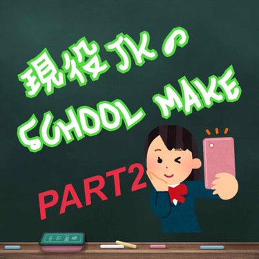 PART2です！！

書くことないーー笑笑

#スクールメイク#学校メイク 