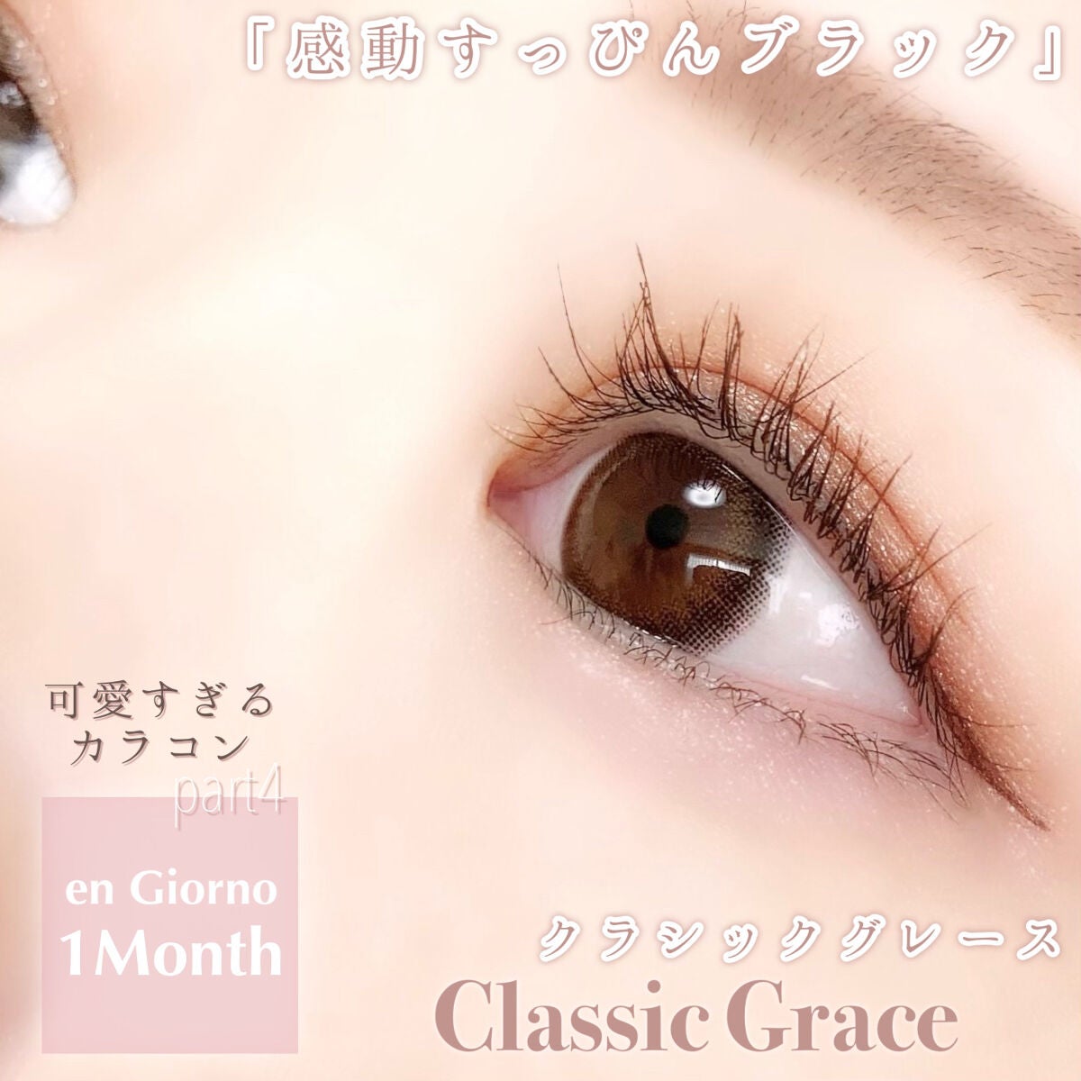 アンジョルノ/en Giorno/カラーコンタクトレンズを使ったクチコミ(1枚目)