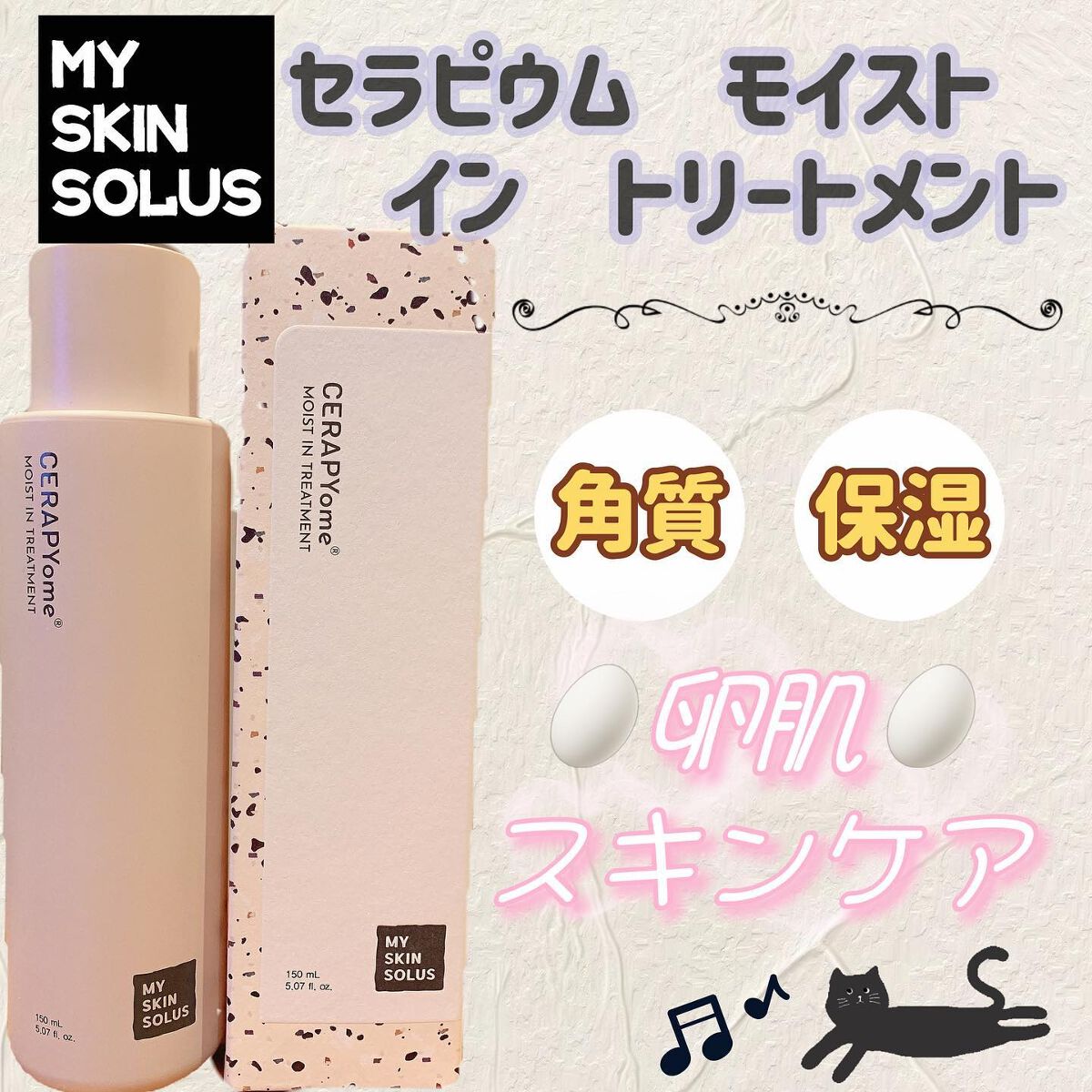 CERAPYome Moist In Treatment/my skin solus/美容液を使ったクチコミ(1枚目)