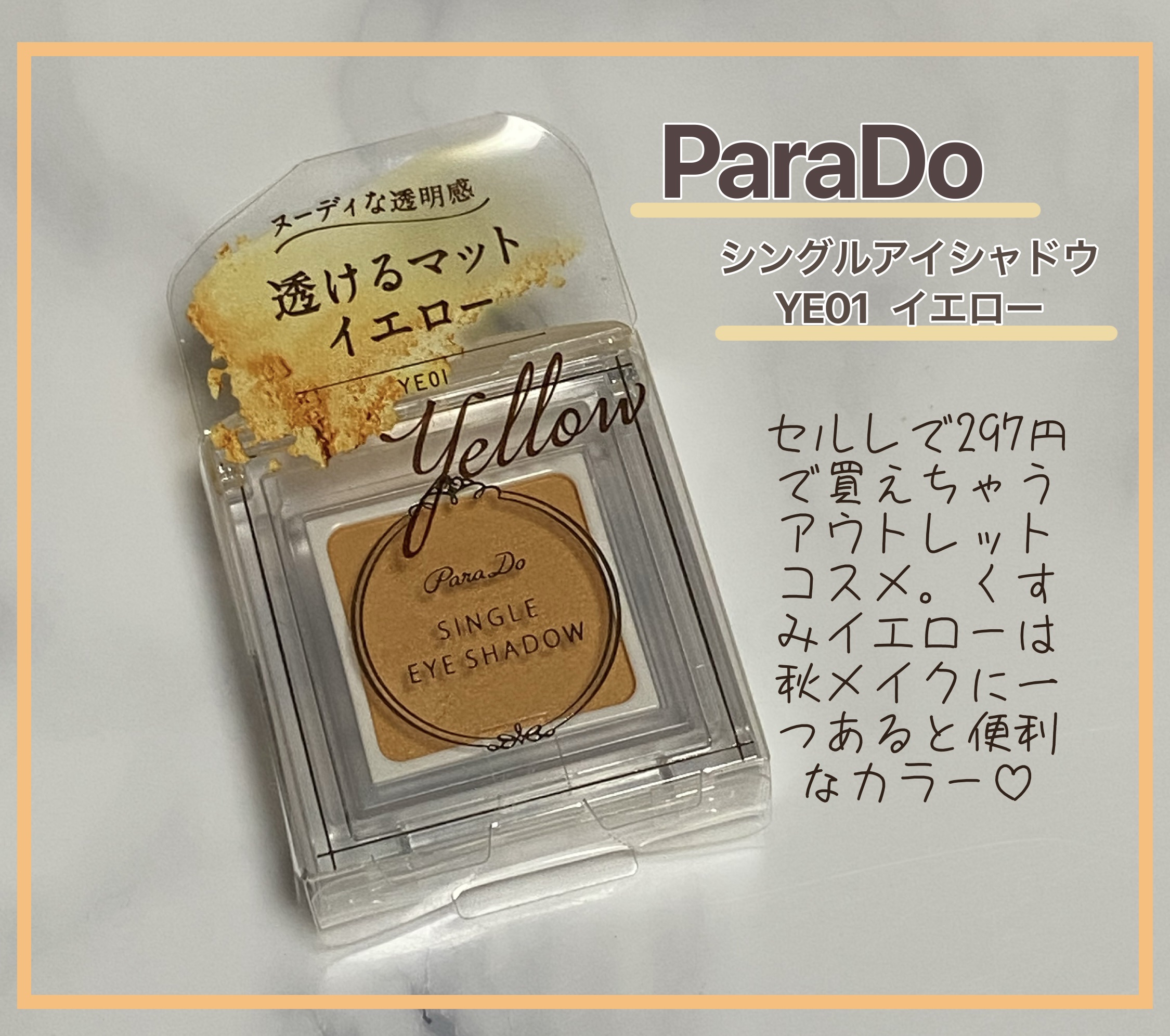 パラドゥ シングルアイシャドウ	 YE01 イエロー/パラドゥ/単色アイシャドウを使ったクチコミ（1枚目）