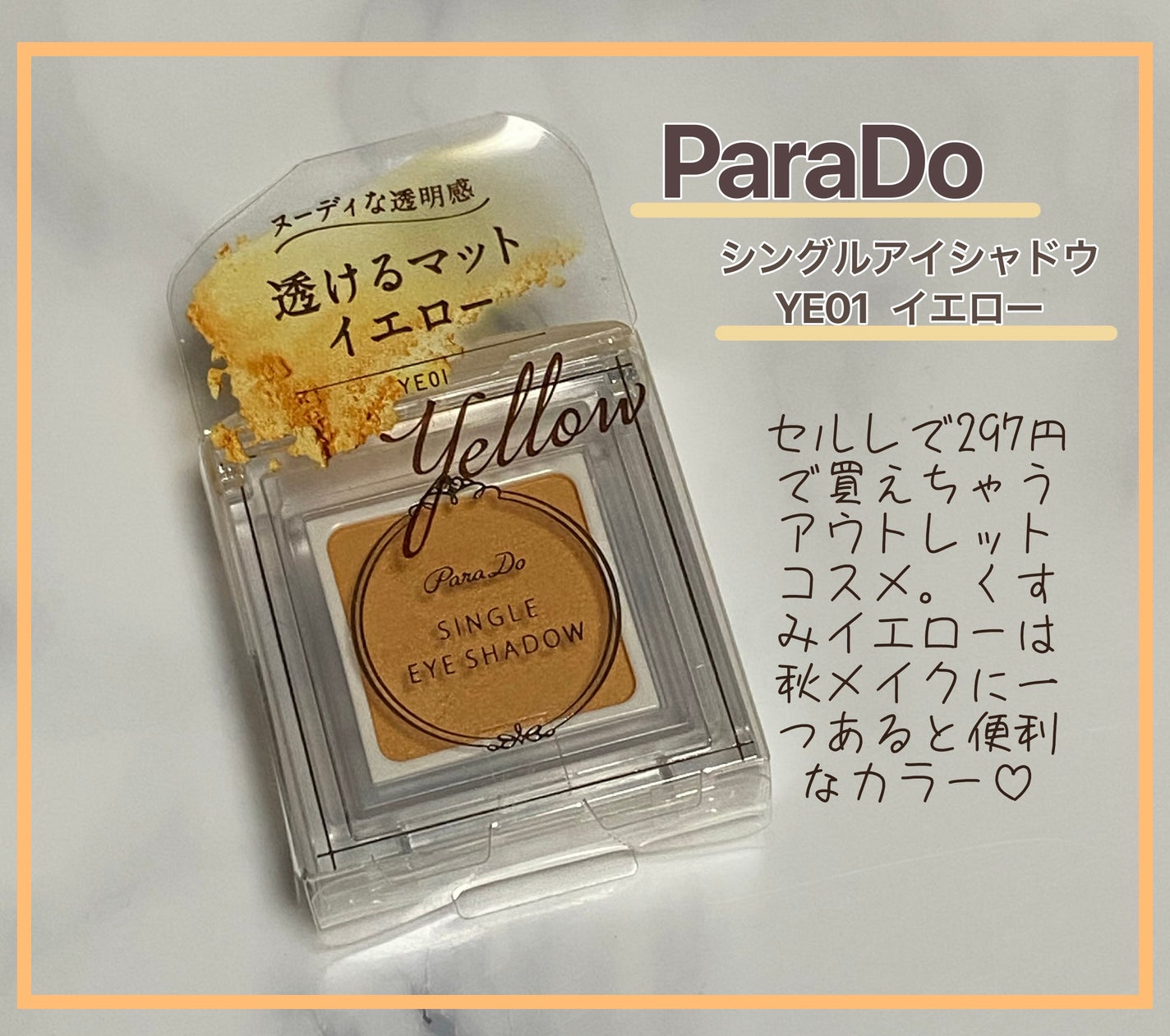 パラドゥ シングルアイシャドウ	/パラドゥ/単色アイシャドウを使ったクチコミ(1枚目)