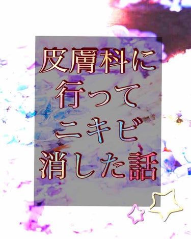 【ガチの事実】

学校で陰キャキメてる変人で有名(らしい)名もないやつです(  ^o^)＜おっ

今日は私がホントに7年くらい悩んでたこと話しますそうみなさんも悩んだであろう


ニキビ

…です😉

