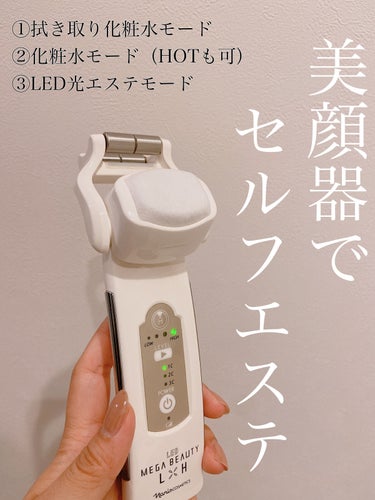 メガビューティー/ナリス化粧品/美顔器・マッサージを使ったクチコミ（1枚目）