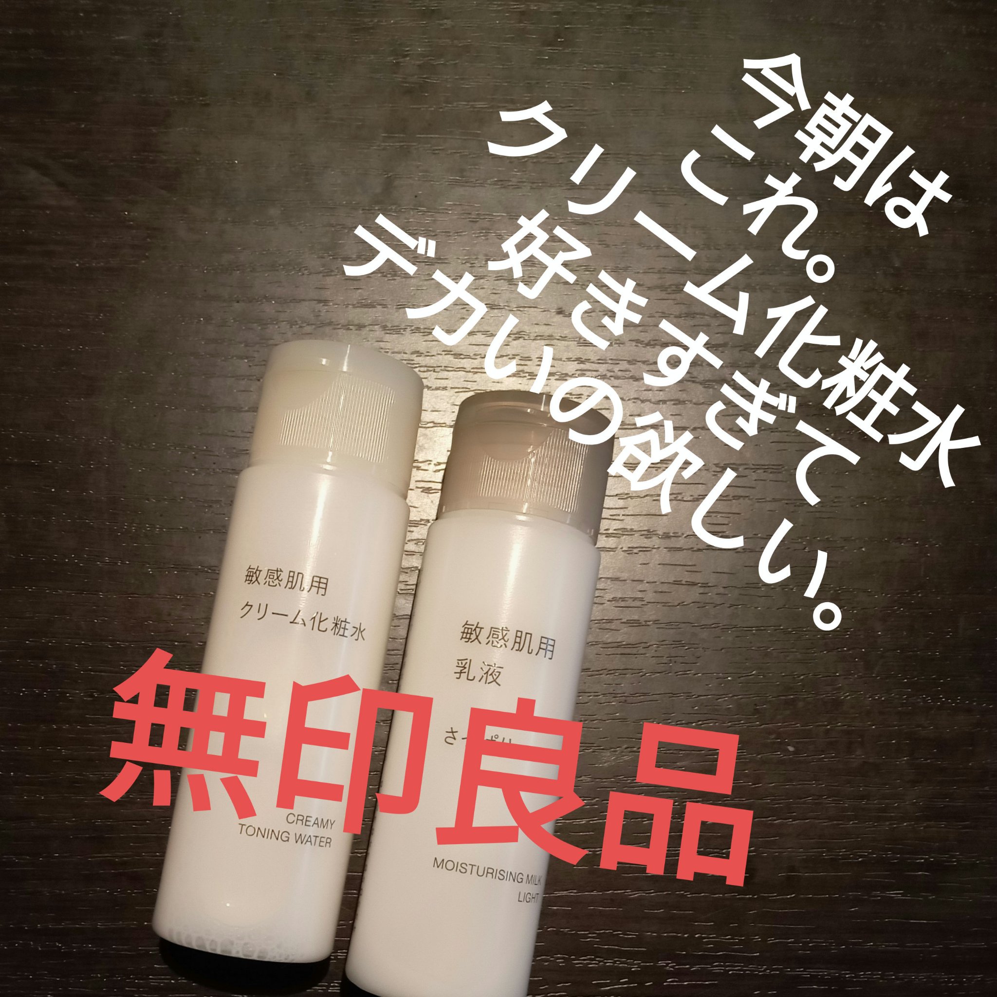 敏感肌用乳液 さっぱりタイプ 50ml/無印良品/乳液を使ったクチコミ（1枚目）