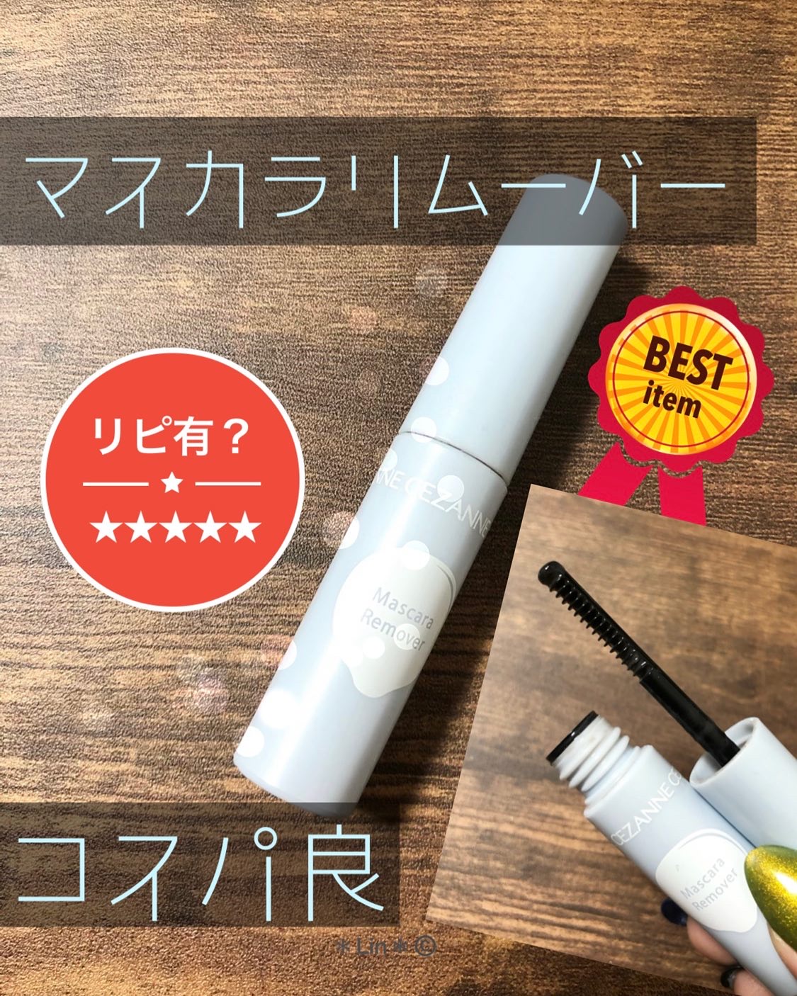 マスカラリムーバー/CEZANNE/ポイントメイクリムーバーを使ったクチコミ（1枚目）